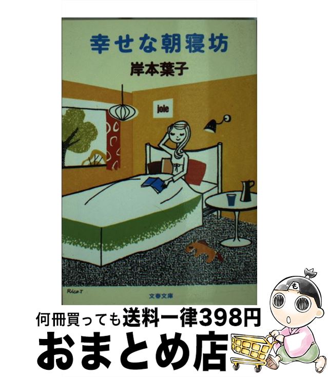 【中古】 幸せな朝寝坊 / 岸本 葉子 / 文藝春秋 [文庫]【宅配便出荷】