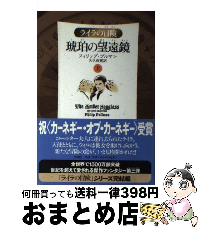 【中古】 琥珀の望遠鏡 ライラの冒