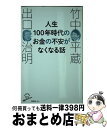 【中古】 人生100年時代のお金の不安がなくなる話 / 竹中 平蔵, 出口 治明 / SBクリエイティブ [新書]【宅配便出荷】