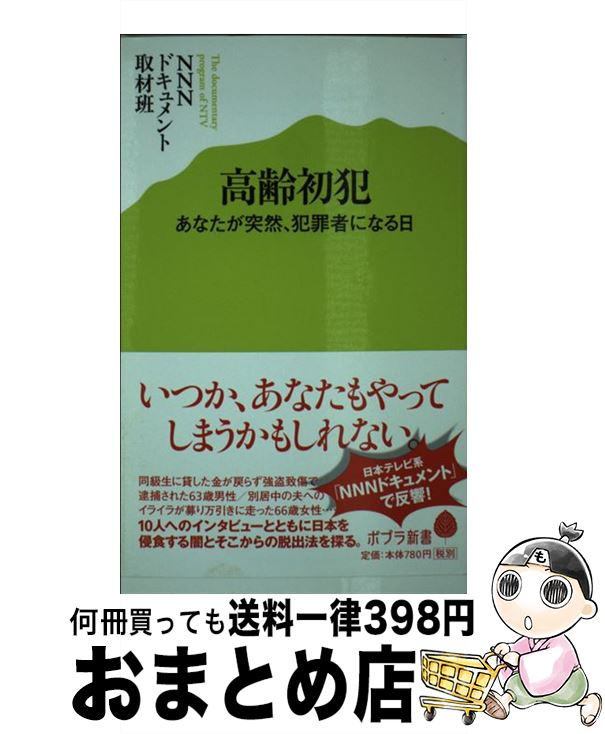 【中古】 高齢初犯 あなたが突然、犯罪者になる日 / NNNドキュメント取材班 / ポプラ社 [新書]【宅配便出荷】