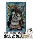 【中古】 クリスマスケーキは知っている 妖精チームG事件ノート / 住滝 良, 清瀬 赤目 / 講談社 [新書]【宅配便出荷】