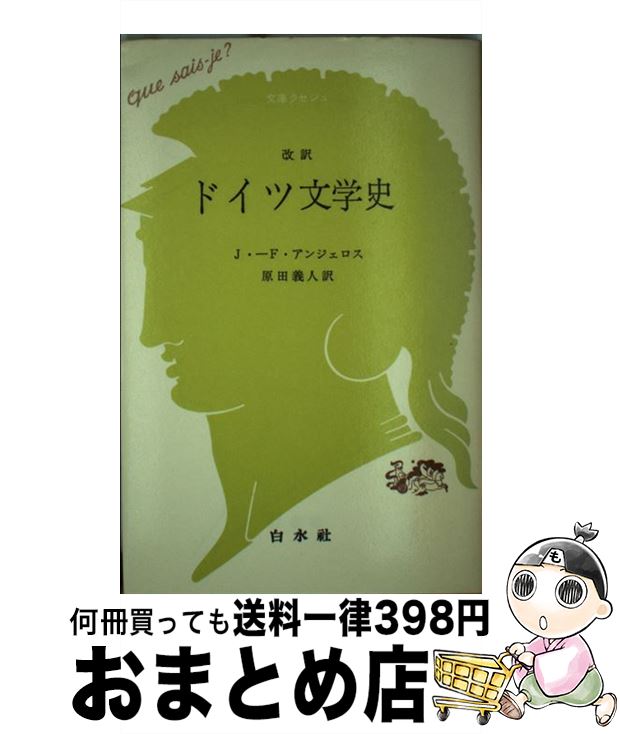 【中古】 ドイツ文学史 改訳 / J.F.アンジェロス, 原田 義人 / 白水社 [単行本]【宅配便出荷】