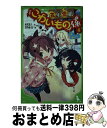 【中古】 五年霊組こわいもの係 4 / 床丸 迷人, 浜弓場 双 / KADOKAWA/角川書店 [単行本]【宅配便出荷】