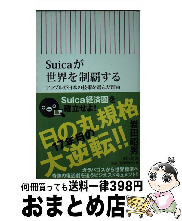 【中古】 Suicaが世界を制覇する アップルが日本の技術を選んだ理由 / 岩田昭男 / 朝日新聞出版 [新書]【宅配便出荷】