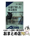 著者：山下 柚実出版社：岩波書店サイズ：新書ISBN-10：4007000727ISBN-13：9784007000720■こちらの商品もオススメです ● 大人のための東京散歩案内 カラー版 / 三浦 展 / 洋泉社 [新書] ● 東京散歩江戸下町歩き / 〓出版社 / 〓出版社 [ムック] ■通常24時間以内に出荷可能です。※繁忙期やセール等、ご注文数が多い日につきましては　発送まで72時間かかる場合があります。あらかじめご了承ください。■宅配便(送料398円)にて出荷致します。合計3980円以上は送料無料。■ただいま、オリジナルカレンダーをプレゼントしております。■送料無料の「もったいない本舗本店」もご利用ください。メール便送料無料です。■お急ぎの方は「もったいない本舗　お急ぎ便店」をご利用ください。最短翌日配送、手数料298円から■中古品ではございますが、良好なコンディションです。決済はクレジットカード等、各種決済方法がご利用可能です。■万が一品質に不備が有った場合は、返金対応。■クリーニング済み。■商品画像に「帯」が付いているものがありますが、中古品のため、実際の商品には付いていない場合がございます。■商品状態の表記につきまして・非常に良い：　　使用されてはいますが、　　非常にきれいな状態です。　　書き込みや線引きはありません。・良い：　　比較的綺麗な状態の商品です。　　ページやカバーに欠品はありません。　　文章を読むのに支障はありません。・可：　　文章が問題なく読める状態の商品です。　　マーカーやペンで書込があることがあります。　　商品の痛みがある場合があります。