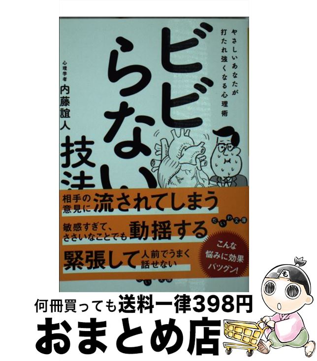 【中古】 ビビらない技法 やさしいあなたが打たれ強くなる心理術 / 内藤誼人 / 大和書房 [文庫]【宅配便出荷】