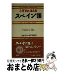 【中古】 3日でおぼえるスペイン語 / 大島 洋子, 肥田 章子 / 学生社 [新書]【宅配便出荷】