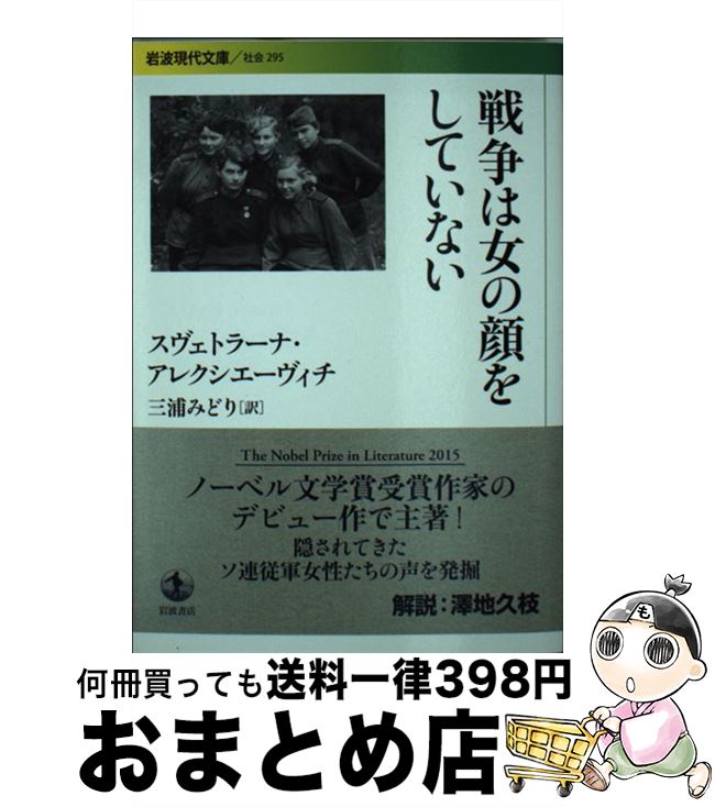  戦争は女の顔をしていない / スヴェトラーナ・アレクシエーヴィチ, 三浦 みどり / 岩波書店 