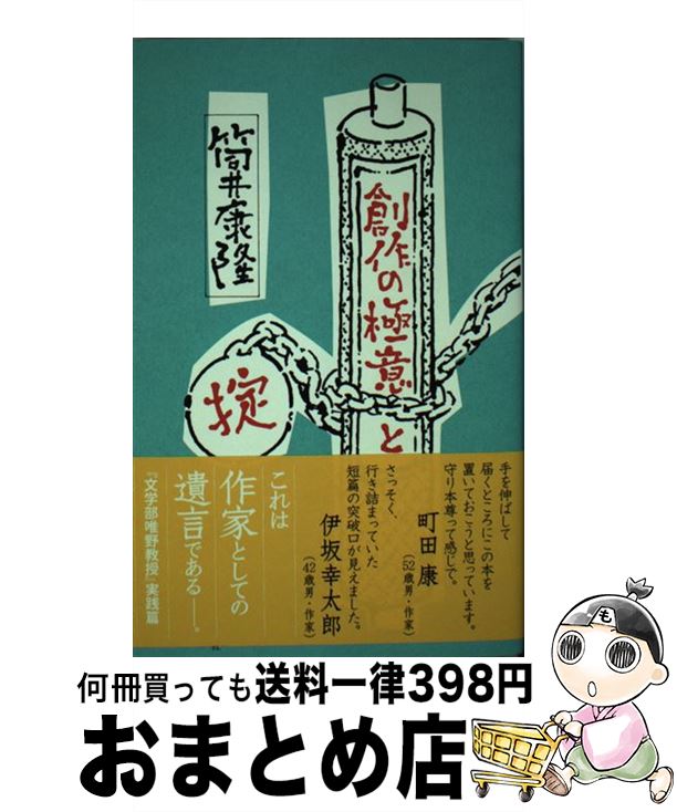 【中古】 創作の極意と掟 / 筒井 康隆 / 講談社 [単行本]【宅配便出荷】