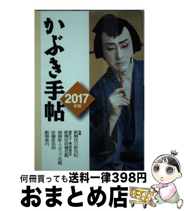 【中古】 かぶき手帖 2017年版 / 松竹株式会社 日本俳優協会 / 松竹 [単行本]【宅配便出荷】