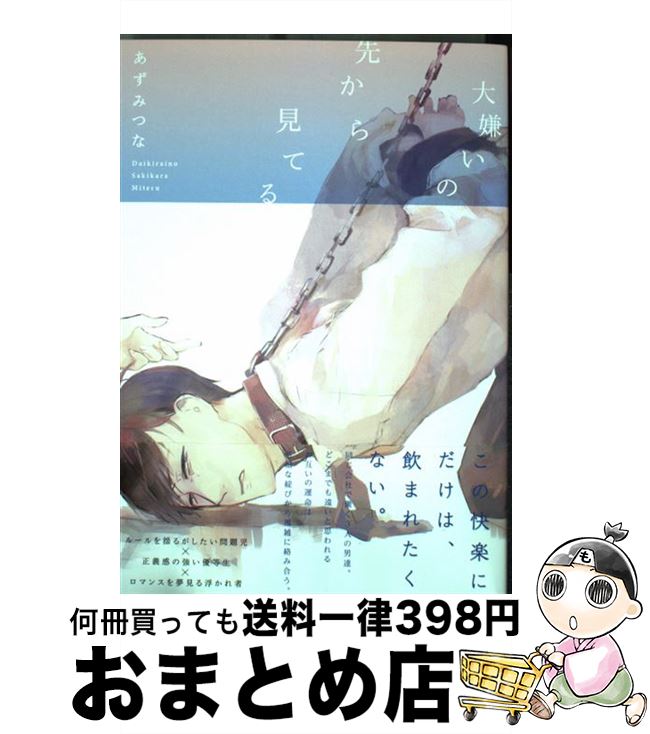 【中古】 大嫌いの先から見てる / あずみつな / ふゅーじょんぷろだくと [コミック]【宅配便出荷】