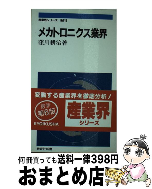 【中古】 メカトロニクス業界 / 窪川 耕治 / ニュートン