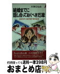 【中古】 結婚までに話し合っておくべき15章 あなたの一生がまるで変わるとき / 久和 ひとみ / 青春出版社 [新書]【宅配便出荷】