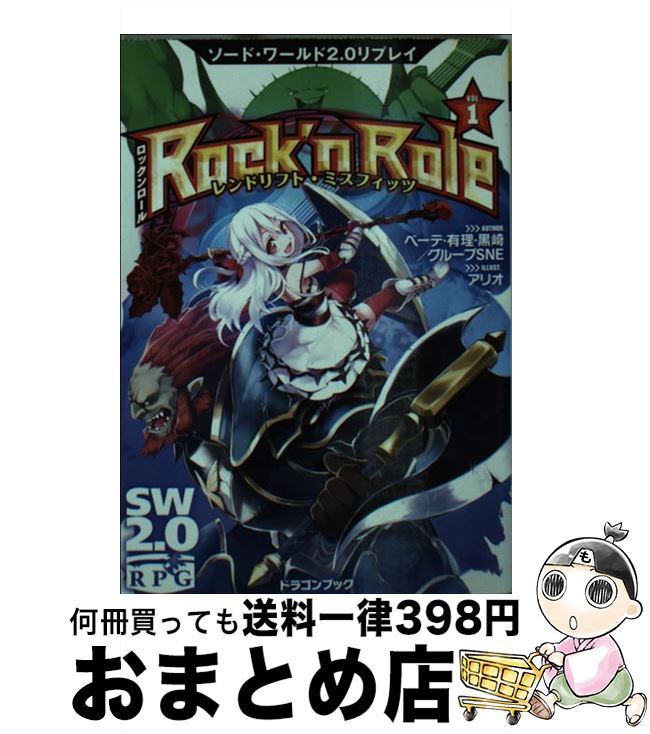 【中古】 Rock’n　Role ソード・ワールド2．0リプレイ 1 / グループSNE, ベーテ・有理・黒崎, アリオ / KADOKAWA/富士見書房 [文庫]【宅配便出荷】