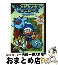 【中古】 ドラゴンクエストモンスターズテリーのワンダーランド4コママンガ劇場 1 / スクウェア・エニックス / スクウェア・エニックス [コミック]【宅配便出荷】