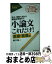 【中古】 小論文これだけ！　医療・看護編 短大・推薦入試から難関校受験まで / 樋口裕一 / 東洋経済新..