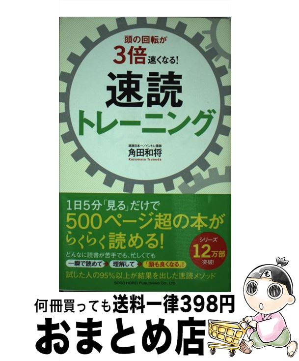 【中古】 頭の回転が3倍速くなる！速読トレーニング / 角田 和将 / 総合法令出版 [単行本（ソフトカバー）]【宅配便出荷】