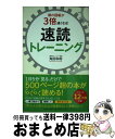 【中古】 頭の回転が3倍速くなる！速読トレーニング / 角田 和将 / 総合法令出版 [単行本（ソフトカバー）]【宅配便出荷】