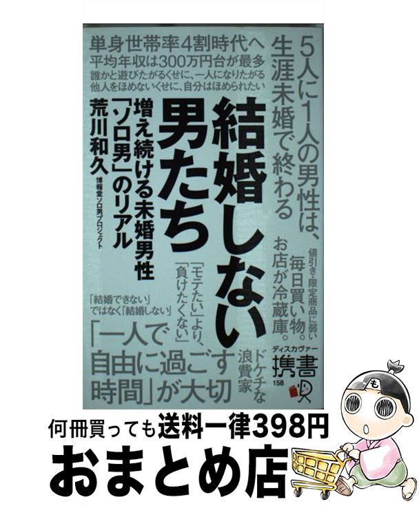 【中古】 結婚しない男たち 増え続ける未婚男性「ソロ男」のリアル / 荒川 和久 / ディスカヴァー・トゥエンティワン [新書]【宅配便出荷】