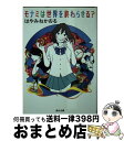 【中古】 モナミは世界を終わらせる？ / はやみね かおる / KADOKAWA 文庫 【宅配便出荷】