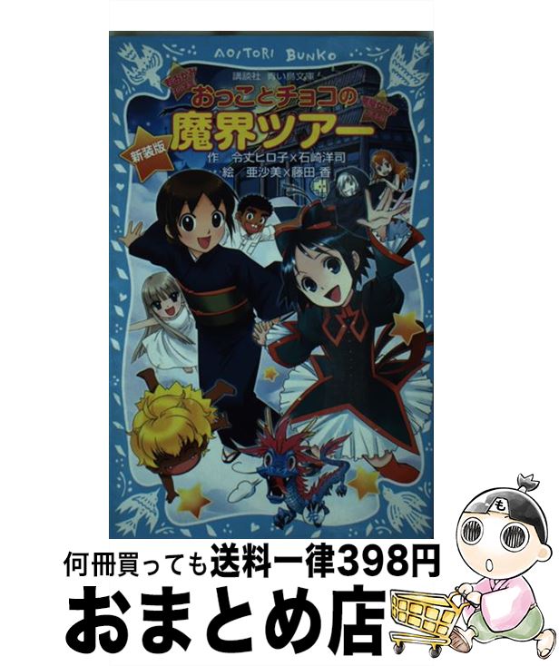 【中古】 おっことチョコの魔界ツアー 新装版 / 令丈 ヒロ子, 石崎 洋司, 亜沙美, 藤田 香 / 講談社 [新書]【宅配便出荷】