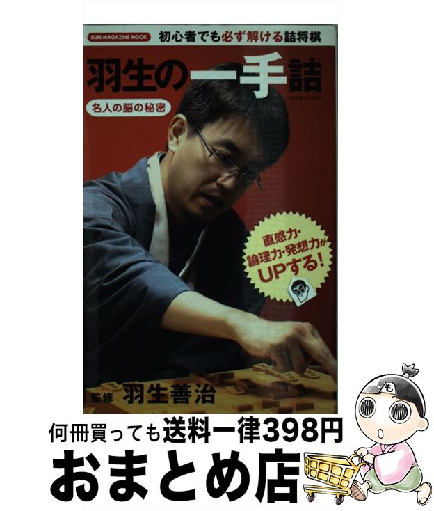 【中古】 羽生の一手詰 / 羽生善治 / マガジン・マガジン [ムック]【宅配便出荷】