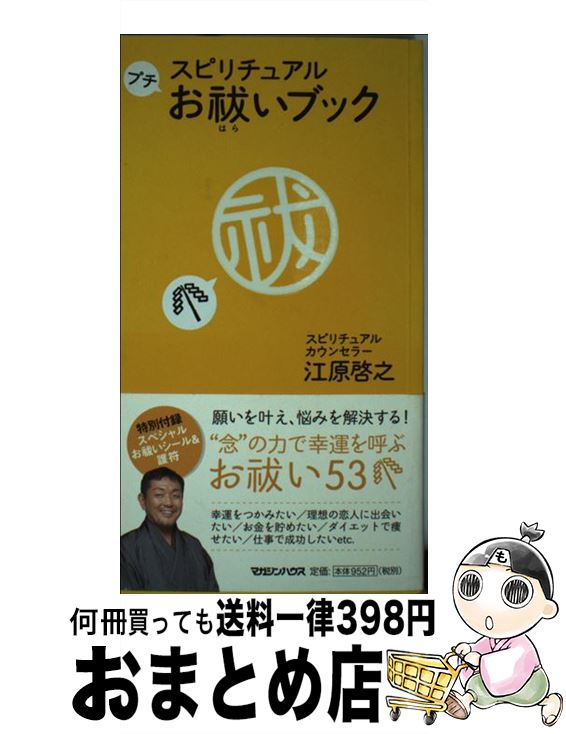 【中古】 スピリチュアルプチお祓いブック / 江原 啓之 / マガジンハウス 単行本 【宅配便出荷】