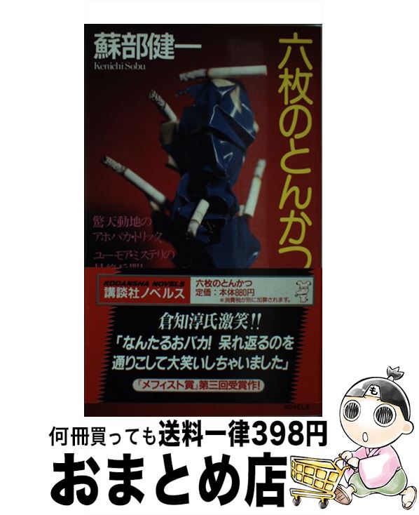 【中古】 六枚のとんかつ 抱腹と感動を / 蘇部 健一 / 講談社 [新書]【宅配便出荷】