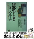 【中古】 道歌から知る美しい生き方 生きる知恵がいっぱいの 先人からの贈りもの / 斎藤 亜加里 / 河出書房新社 新書 【宅配便出荷】