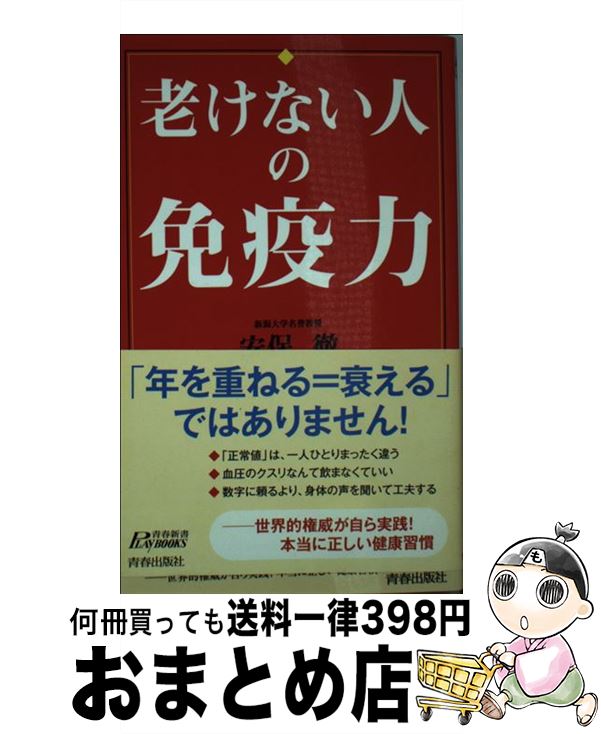 【中古】 老けない人の免疫力 / 安保 徹 / 青春出版社 [新書]【宅配便出荷】