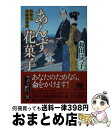 楽天もったいない本舗　おまとめ店【中古】 あんず花菓子 料理人季蔵捕物控 / 和田 はつ子 / 角川春樹事務所 [文庫]【宅配便出荷】