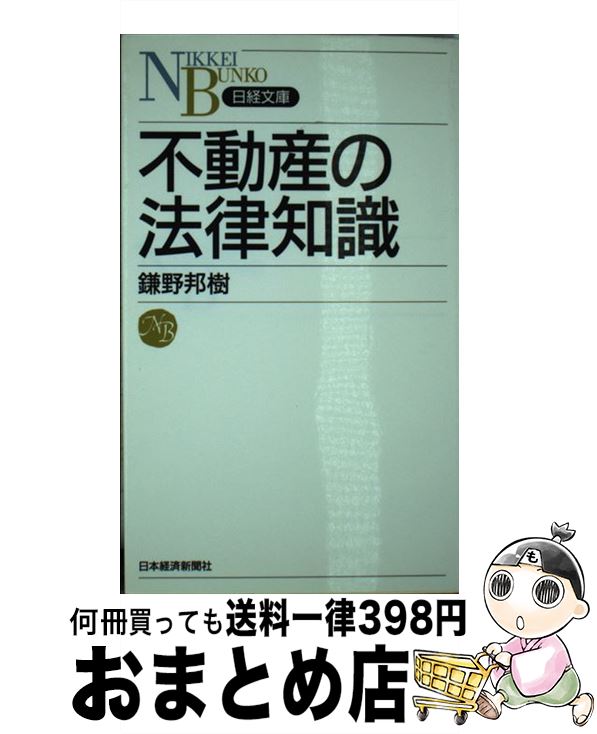 【中古】 不動産の法律知識 / 鎌野 邦樹 / 日経BPマー