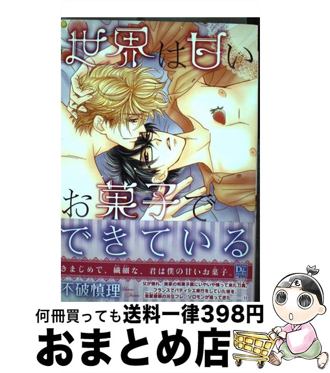 【中古】 世界は甘いお菓子でできている / 不破 慎理 / 新書館 [コミック]【宅配便出荷】