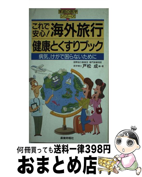 全品送料無料 これで安心 海外旅行健康とくすりブック 病気 けがで困らないために 戸松 成 薬業時報社 新書 宅配便出荷 50 Off Www Ugtu Net 全品送料無料 これで安心 海外旅行健康とくすりブック 病気 けがで困らないために 戸松 成 薬業時報社 新書 宅配便出荷 50 Off Www Ugtu Net