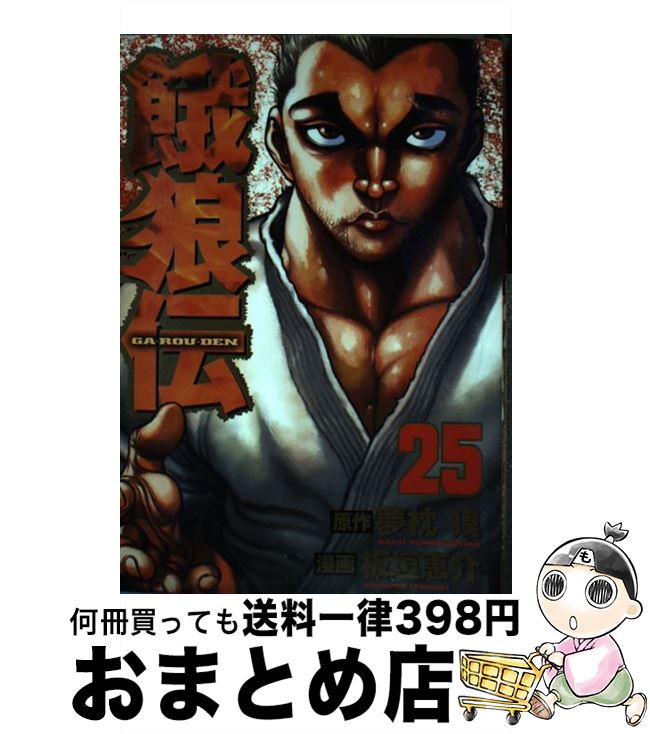 【中古】 餓狼伝 25 / 板垣 恵介 / 講談社 [単行本]【宅配便出荷】
