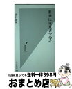 【中古】 教養は児童書で学べ / 出口 治明 / 光文社 [新書]【宅配便出荷】