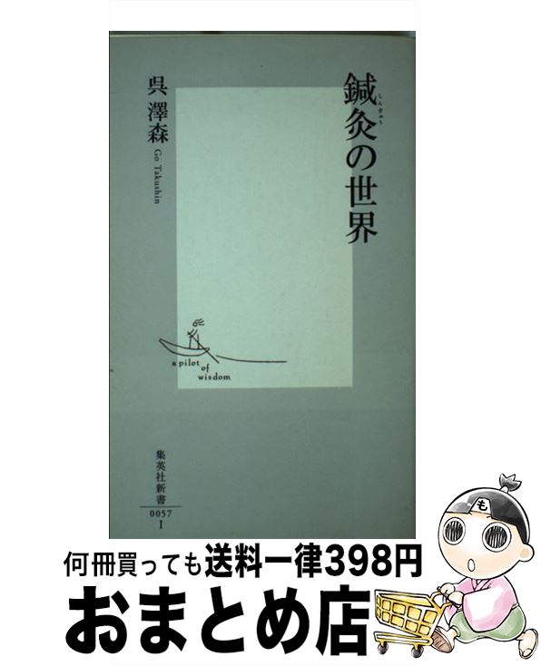 【中古】 鍼灸の世界 / 呉澤森 / 集英社 [新書]【宅配便出荷】