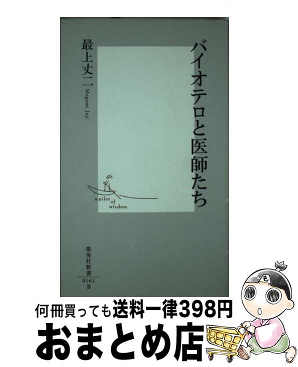 【中古】 バイオテロと医師たち / 最上 丈二 / 集英社 [新書]【宅配便出荷】
