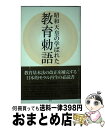 【中古】 昭和天皇の学ばれた教育勅語 / 杉浦 重剛 / 勉誠社(勉誠出版) 新書 【宅配便出荷】