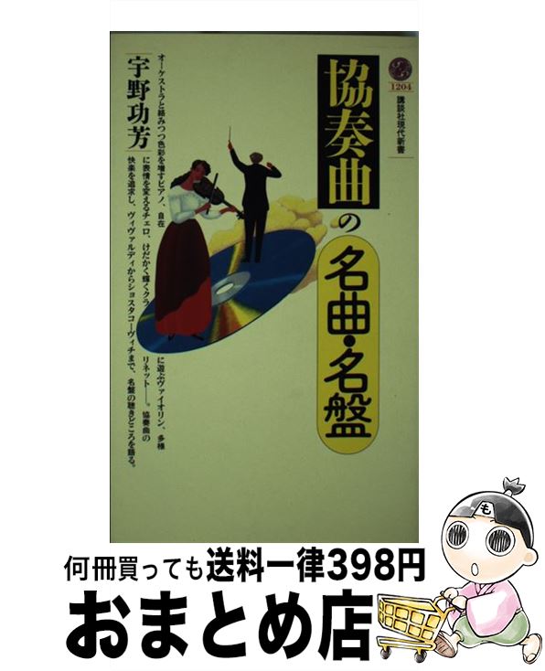 【中古】 協奏曲の名曲・名盤 / 宇野 功芳 / 講談社 [新書]【宅配便出荷】