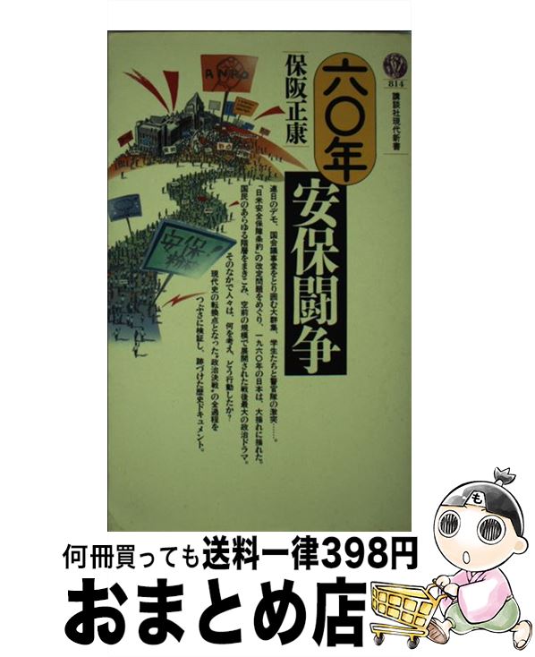 【中古】 六〇年安保闘争 / 保阪 正康 / 講談社 [新書]【宅配便出荷】