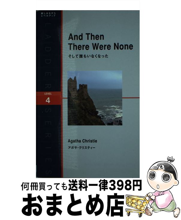 【中古】 そして誰もいなくなった / アガサ・クリスティー, ニーナ・ウェグナー / IBCパブリッシング [単行本（ソフトカバー）]【宅配便出荷】