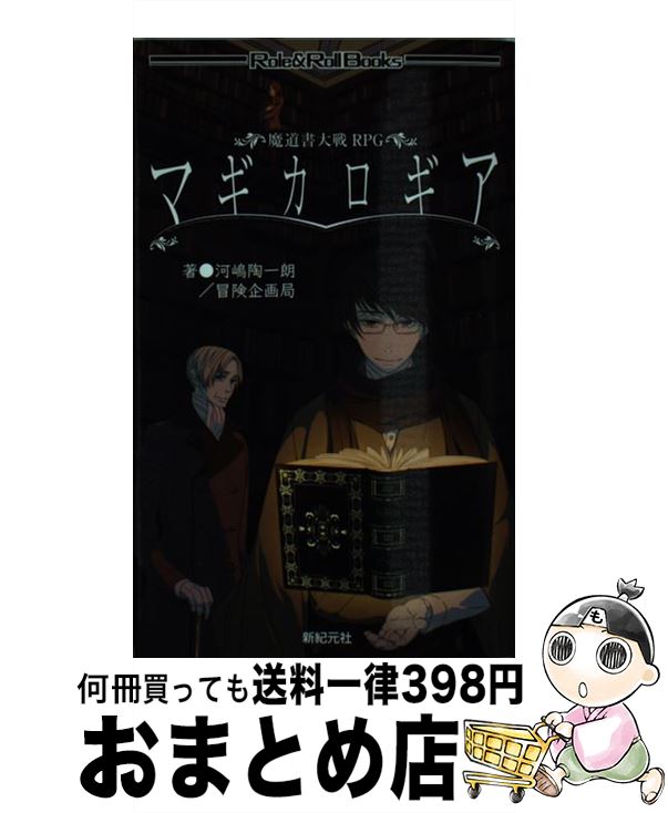 楽天市場】魔道書大戦rpg マギカロギア 基本ルールブックの通販