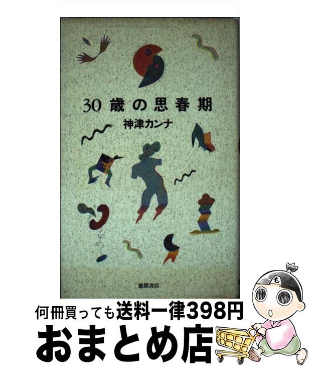 【中古】 30歳の思春期 / 神津 カンナ / 徳間書店 [単行本]【宅配便出荷】