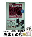 【中古】 仕事に使えるExcel 2007(ニセンナナ)マクロ& VBA(ブイビーエー)の Windows Vista対応 / 小舘 由典, できるシリーズ編 ...