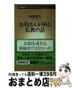 【中古】 お坊さんが困る仏教の話 / 村井 幸三 / 新潮社 [新書]【宅配便出荷】