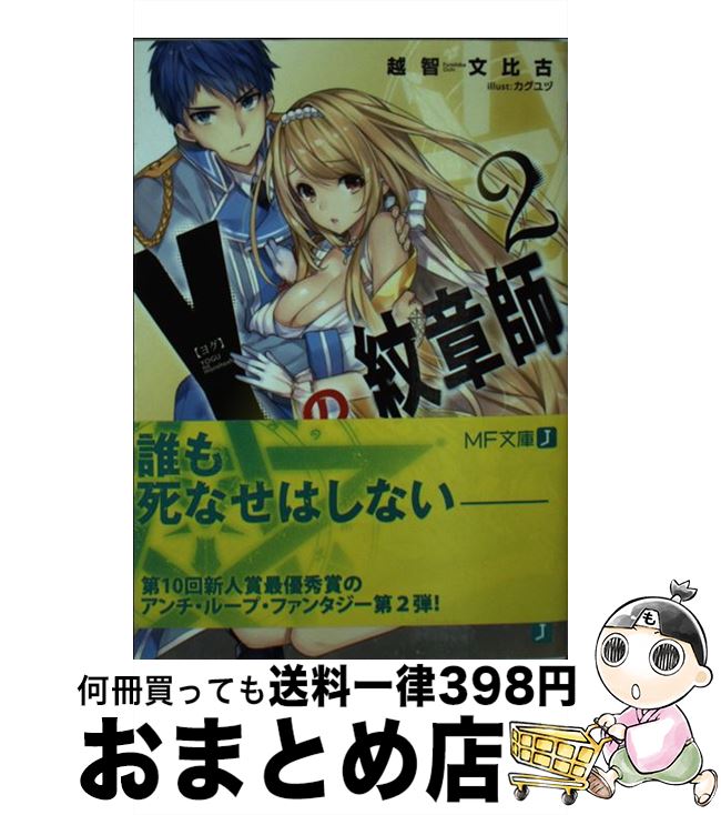 【中古】 Yの紋章師 2 / 越智文比古, カグユヅ / KADOKAWA/メディアファクトリー [文庫]【宅配便出荷】