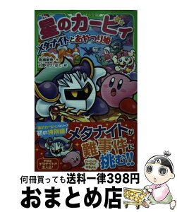 【中古】 星のカービィ メタナイトとあやつり姫 / 高瀬 美恵, 苅野 タウ, ぽと / KADOKAWA [新書]【宅配便出荷】