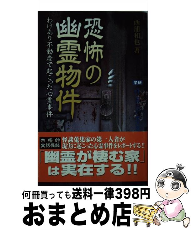 【中古】 恐怖の幽霊物件 わけあり不動産で起こった心霊事件 / 西浦和也 / 学研プラス [新書]【宅配便出荷】