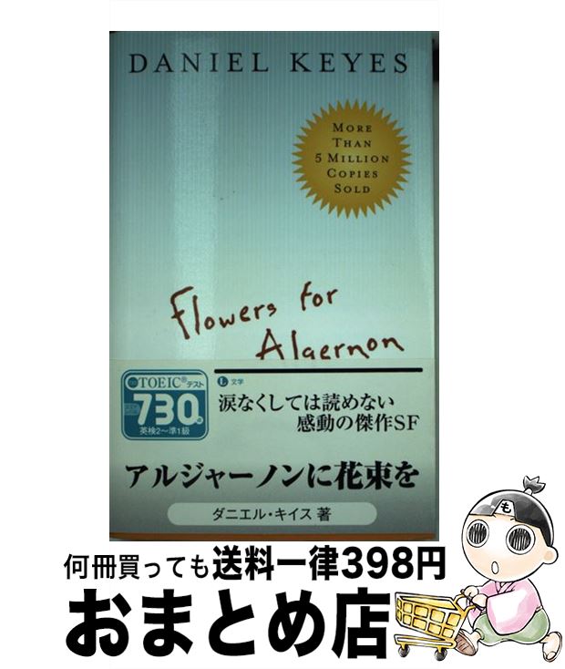š FLOWERS FOR ALGERNON(A) / Daniel Keyes / Mariner Books [ڡѡХå]ؽв١